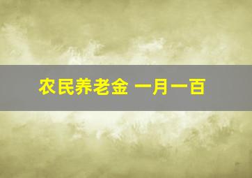 农民养老金 一月一百